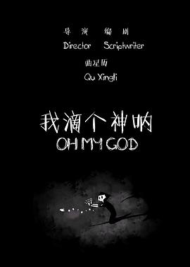 我滴个神呐