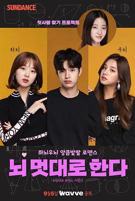 大脑随心所欲 뇌 멋대로 한다