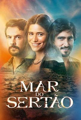 内海 Mar do Sertão