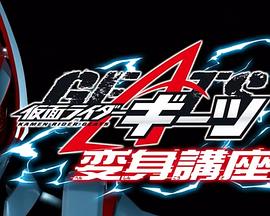 假面骑士极狐变身讲座 仮面ライダーギーツ変身講座