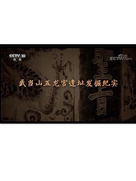 武当山五龙宫遗址发掘纪实