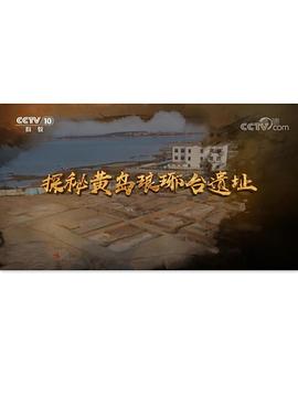 探秘黄岛琅琊台遗址