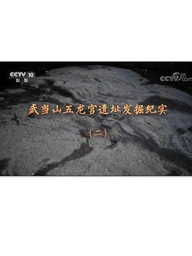 武当山五龙宫遗址发掘纪实（2-3）