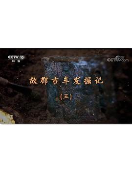 故郡古车发掘记