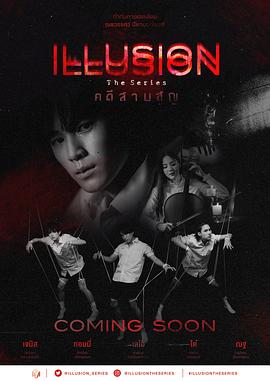 幻象 คดีสาบสูญ