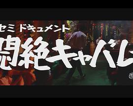 セミドキュメント 悶絶キャバレー