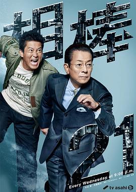 相棒 第21季 相棒 season21