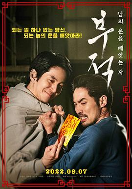 运命符 부적: 남의 운을 빼앗는 자
