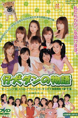 小狗阿丹的故事 仔犬ダンの物語