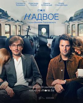 两半人生 Надвое