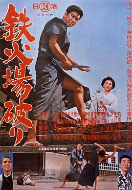 大破铁火场 鉄火場破り