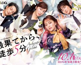 从最尽头徒步5分钟 最果てから、徒歩5分