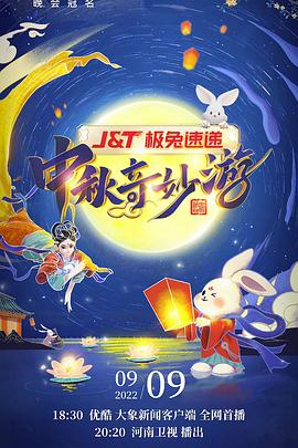 2022中秋奇妙游
