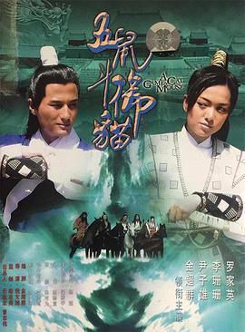 包青天之五鼠斗御猫 包青天之五鼠鬥御貓