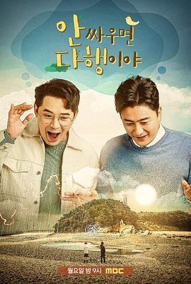 不吵架就万幸了 안싸우면 다행이야