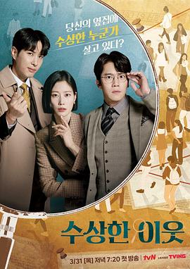 奇怪的邻居 수상한 이웃