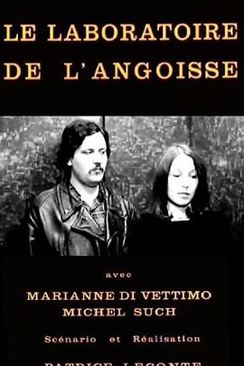 焦虑的实验室 Le laboratoire de l'angoisse