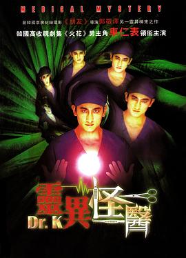 灵异怪医 닥터 K