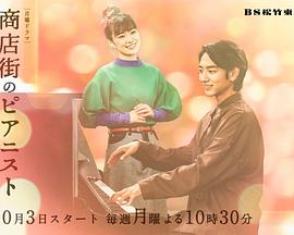 商店街的钢琴家 商店街のピアニスト