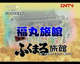 浅草福丸旅馆 浅草福丸旅館