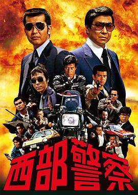 西部警察