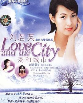 爱和城市 愛和城市