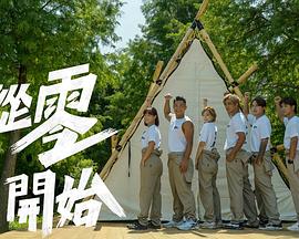 从零开始 從零開始
