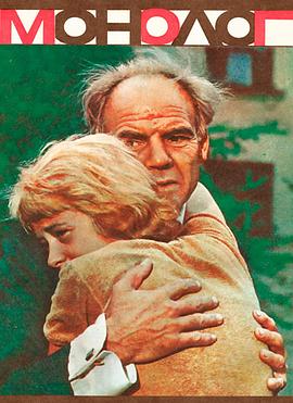 独白 Монолог