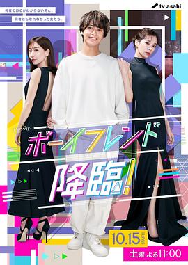 男友降临！ ボーイフレンド降臨！