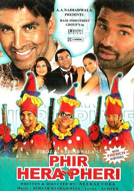 三个傻瓜闯钱关2 Phir Hera Pheri