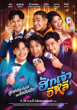 你这个白痴 ฮักเจ้าอีหลี