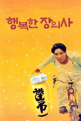 幸福的殡仪员 행복한 장의사