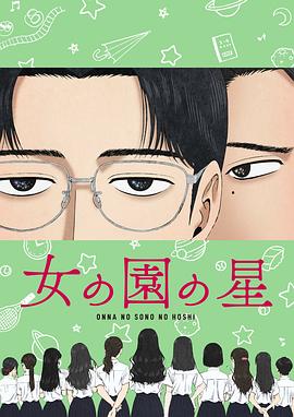 女校之星 女の園の星