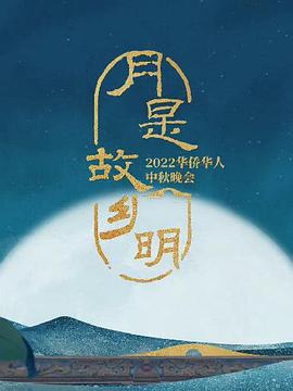 2022“月是故乡明”华侨华人中秋晚会