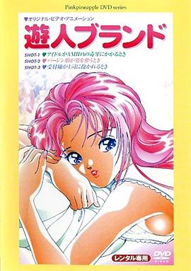 诱惑的故事 遊人ブランド