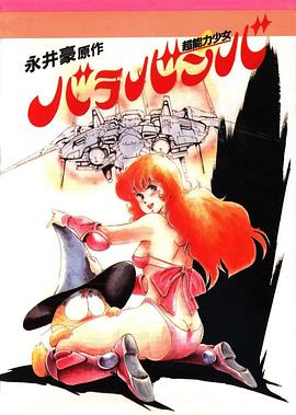 超能力少女 超能力少女 バラバンバ