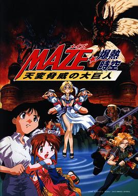 爆热时空 天变威胁的大巨人 MAZE☆爆熱時空 天変脅威の大巨人