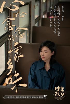 味里故乡 第二季