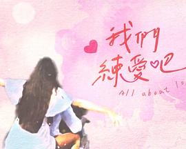 我们练爱吧 我們練愛吧