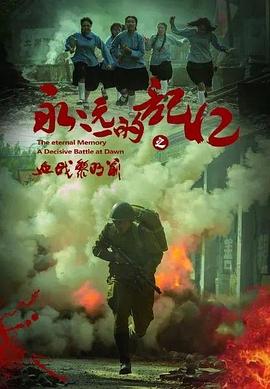 永远的记忆 永远的记忆之血战黎明前