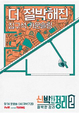 新奇的整理 第二季 신박한 정리2 : 절박한 정리