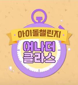 偶像挑战 아이돌 챌린지 : 어나더 클라스