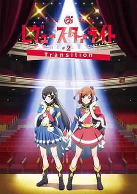 少女☆歌剧 Revue Starlight -The LIVE-#2 Transition 少女☆歌劇 レヴュースタァライト -The LIVE-#2 Transition