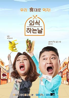 外出用餐的日子2 외식하는 날 2