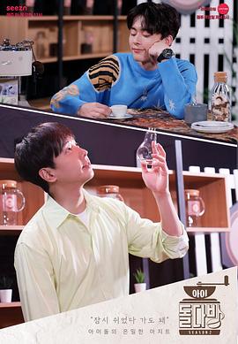 偶像茶馆 2 아이돌다방 2