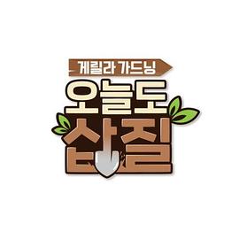 今天也挥锹 오늘도 삽질
