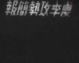 夏季攻势简报