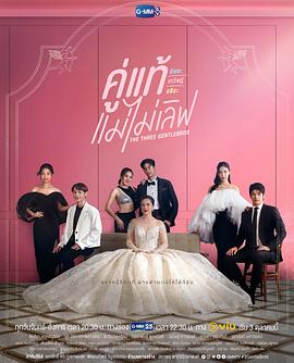 三位绅士兄弟 The Three GentleBros คู่แท้แม่ไม่เลิฟ