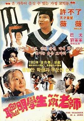 聪明学生笨老师 聰明學生笨老師