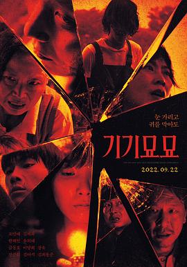 奇奇妙妙 기기묘묘